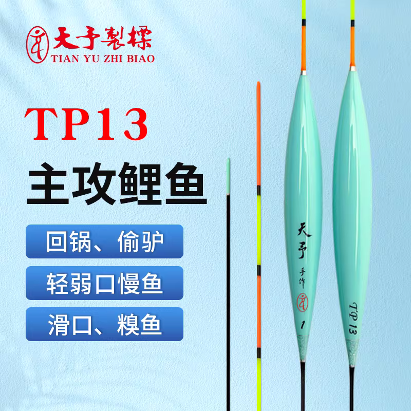天予正品浮漂TP13鲤鱼偷驴黑坑回锅加长高灵敏轻口滑口糗鱼鱼漂