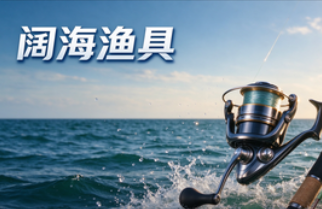 阔海渔具
